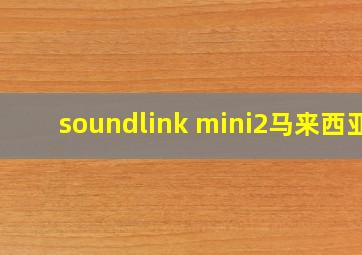 soundlink mini2马来西亚